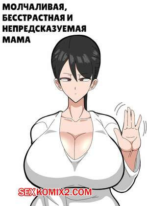 Молчаливая, бесстрастная и непредсказуемая мама. 18master.