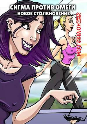 Сигма против омеги. Новое столкновение. Sigma vs Omega Strike Again. Genex.