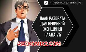 План разврата для невинной женщины. Части 75 и 76 и 77. Erotic Scheme