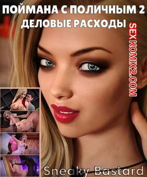 Поймана с поличным. Часть 2. Busted. Sneaky Bastard.