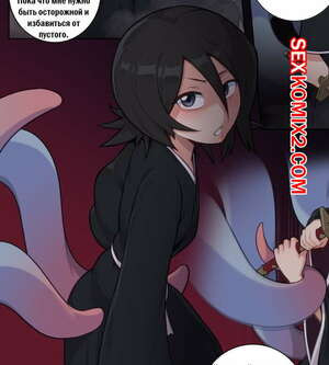 Рукия Атакована Щупальцами