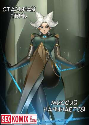 Стальная тень. Миссия начинается.