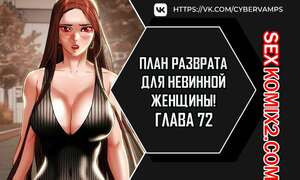 План разврата для невинной женщины. Части 72 и 73 и 74. Erotic Scheme