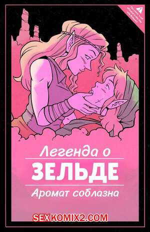 The Legend of Zelda. Аромат соблазна. Scent of Seduction. BonerBob.