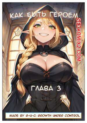 Как быть героем. Часть 3. How to be a hero