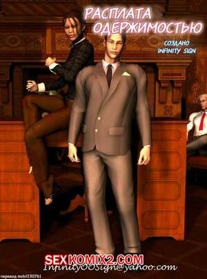 Расплата одержимостью