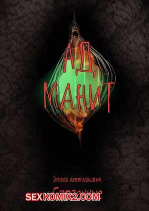 Ад манит. Части 19 и 20 и 21. Hell Beckons. JacktheMonkey