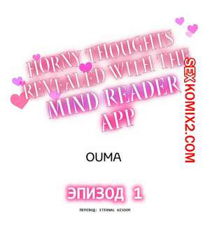 Возбужденные мысли раскрываются с помощью приложения для чтения мыслей. Часть 1