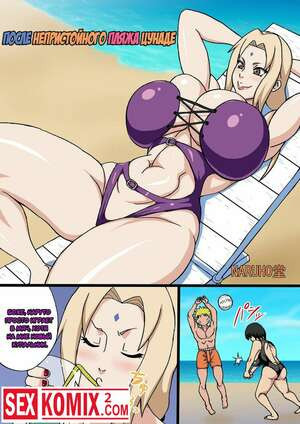 После Непристойного Пляжа. Цунаде.