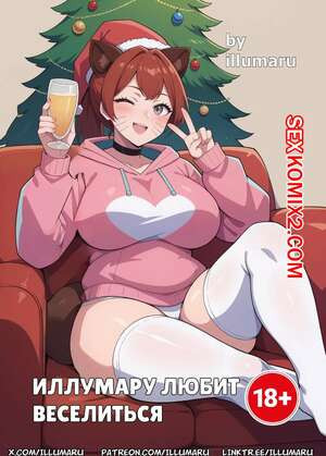 Иллумару любит веселиться. illumaru loves to have fun