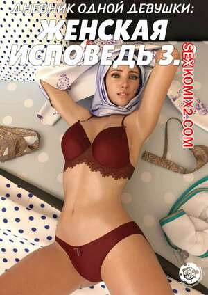Дневник одной девушки. Часть 8. Женская исповедь 3.2. A Girls Diary. Crispy Cheese