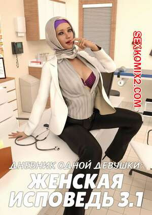 Дневник одной девушки. Часть 7. Женская исповедь 3.1. A Girls Diary. Crispy Cheese