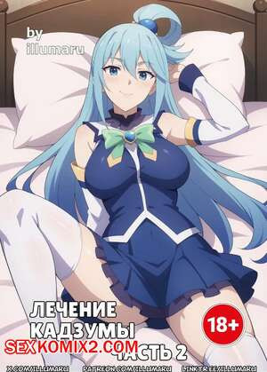 Konosuba. Лечение Кадзумы. Часть 2. Therapy for Kazuma. illumaru