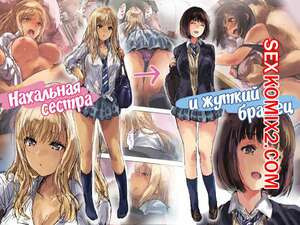 Нахальная сестра и жуткий братец. Matsukura Nemu