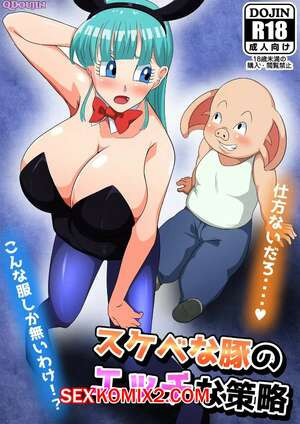 Dragon Ball. Озорные проделки извращенной свиньи