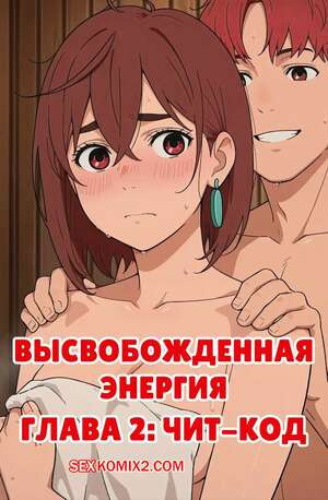 Dandadan. Высвобожденная энергия. Часть 2. Чит код. Energies Unleashed. Scarlet Meow