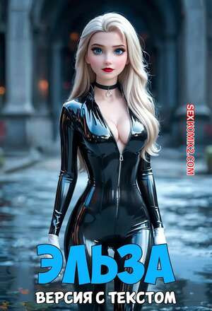 Frozen. Эльза. Версия с текстом. Elsa