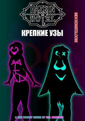 Отель Хазбин. Крепкие узы. Strong Bonds. EvilRacoon.