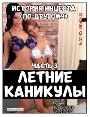 История инцеста. Часть 3. Летние каникулы. Incest Story. Icstor