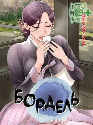 Бордель. Часть 10 и 11 и 12. chwihwajeom