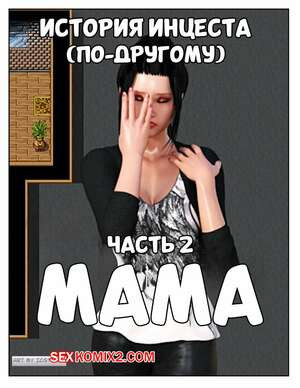История инцеста. Часть 2. Мама. Incest Story. Icstor