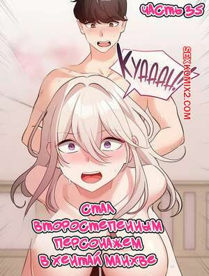 Стал второстепенным персонажем в хентай манхве. Часть 35