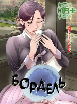 Бордель. Часть 4 и 5 и 6. chwihwajeom