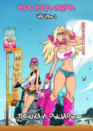 Хлоя и Эмбер. Езжай или умри. Часть 1. Ride or die. Cherry Mouse Street