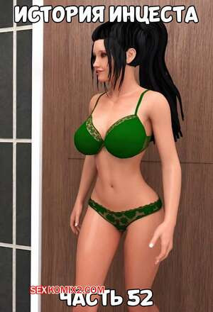 История инцеста. Часть 52 и 53 и 54 и 55. Incest Story. Icstor