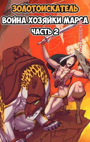 Золотоискатель. Война хозяйки Марса. Часть 2. Gold Digger. Fred Perry