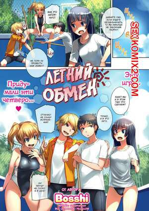 Летний обмен. Summer Swapping. Bosshi