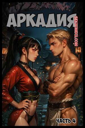 Аркадия. Часть 4. Arkadia. TheNoMadGuy