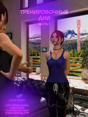 Тренировочные дни. Часть 1. Training Days. 3DZen