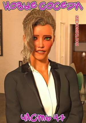 Новые соседи. Часть 47. The New Neighbors. Antalore42