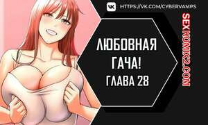 Любовная гача. Часть 28 и 29 и 30. Финал. leobeugachya