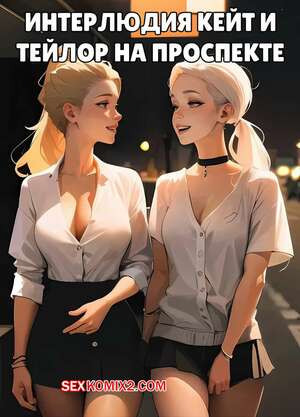 Интерлюдия Кейт и Тэйлор на проспекте. Kate Sketches