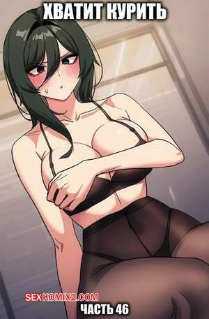 Хватит курить. Часть 46. Someone Stop Her