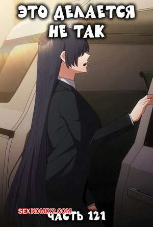 Это делается не так. Часть 121. Thats not what I do