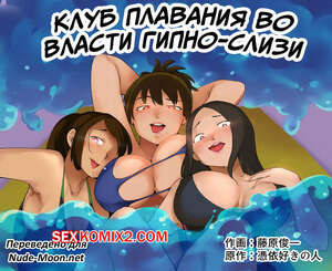 Клуб плавания во власти гипно слизи. Swim Clup Possession. Fujiwara Shunichi