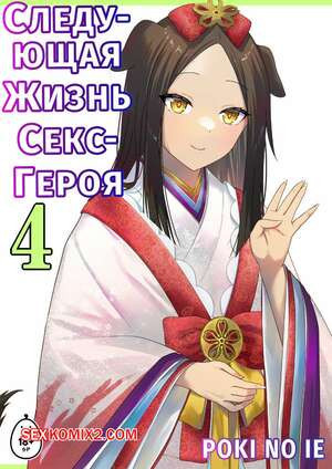 Следующая Жизнь СексГероя. Часть 4. Pochikin