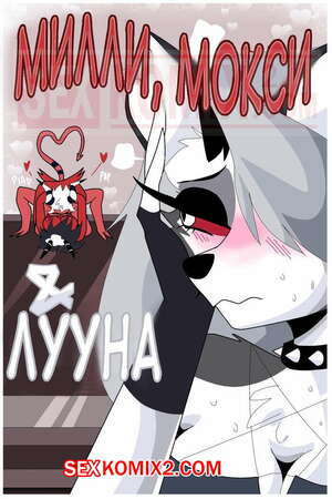 Адский босс. Милли Мокси и Луна. Часть 2.
