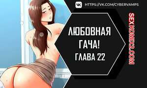 Любовная гача. Часть 22 и 23 и 24. leobeugachya