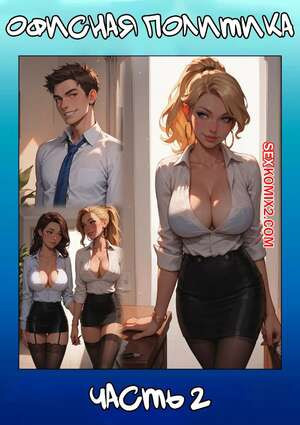 Офисная политика. Часть 2. Office Politics. Kate Sketches.