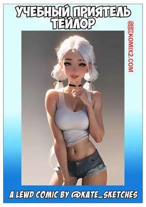 Учебный приятель Тейлор. Taylors Study Buddy. Kate Sketches.