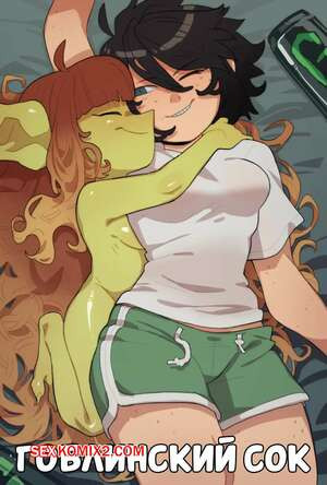 Гоблинский сок. Goblin Juice. Knuxxxy.