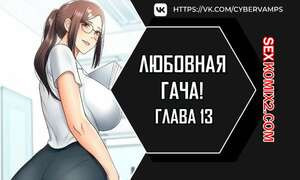Любовная гача. Часть 13 и 14 и 15. leobeugachya