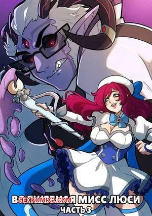 Волшебная мисс Люси. Часть 3. Magical Miss Lucy. Kinkymation