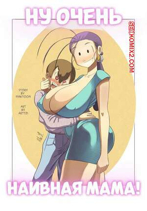 Ну очень наивная мама. Часть 1. Una Madre Muy Ingenua. Pinktoon.
