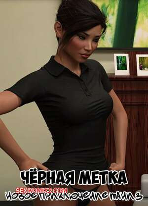 Черная метка. Новое приключение Тани. Часть 3. Tanyas New Adventure. Sexy3DComics