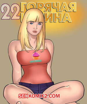 Горячая кузина. Часть 22